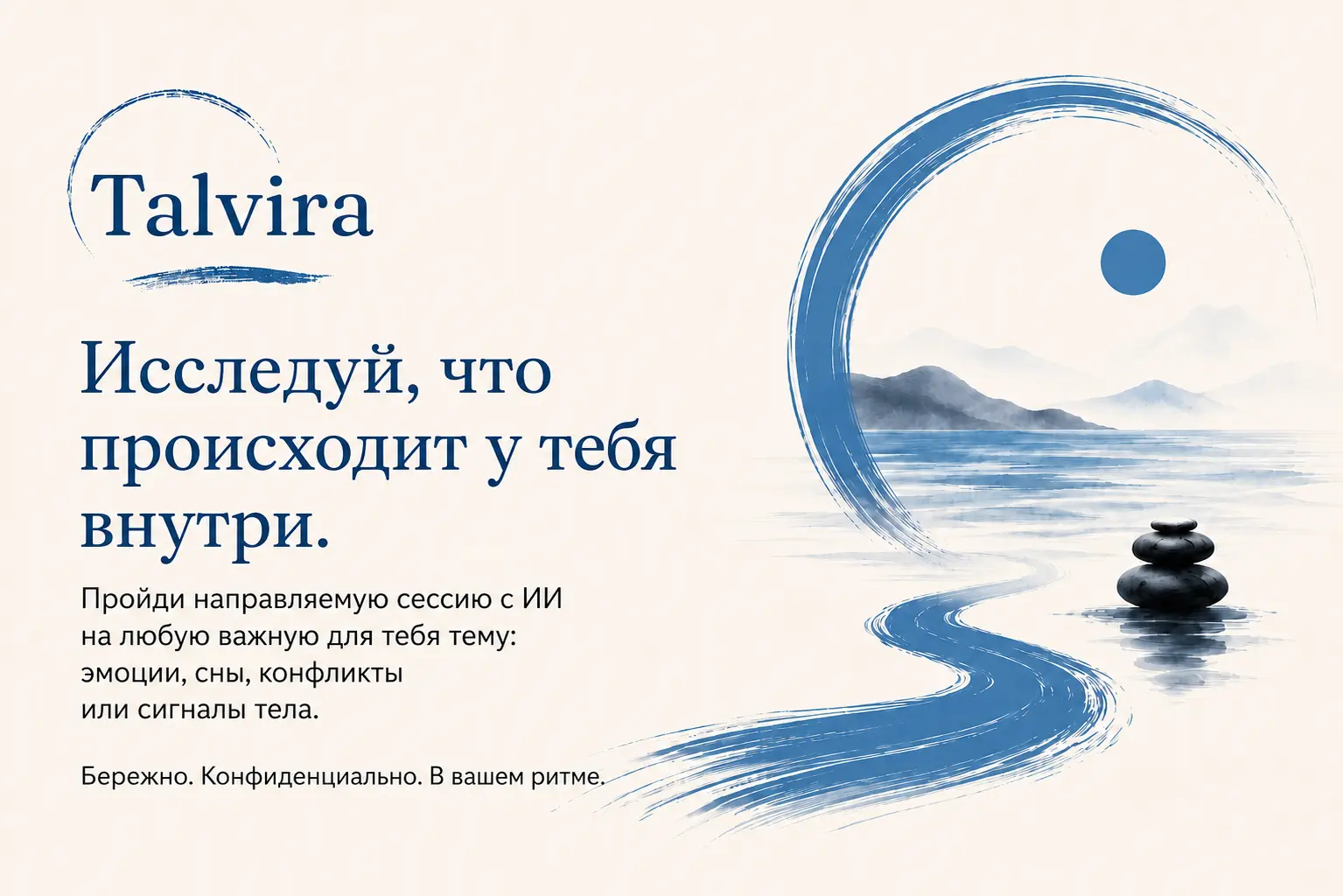 Talvira — направляемые сессии самопознания с ИИ